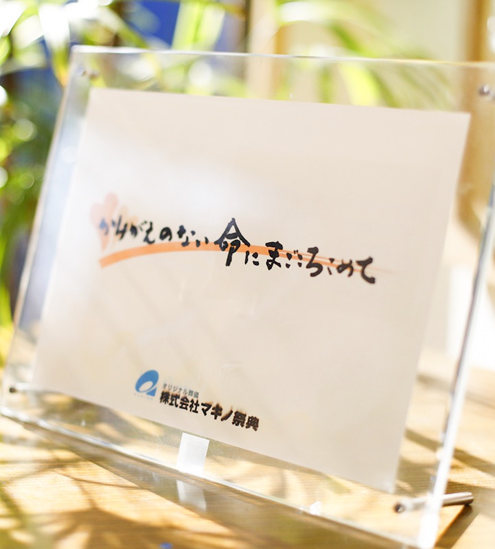 「かけがえのない命にまごころこめて」と書かれたボード